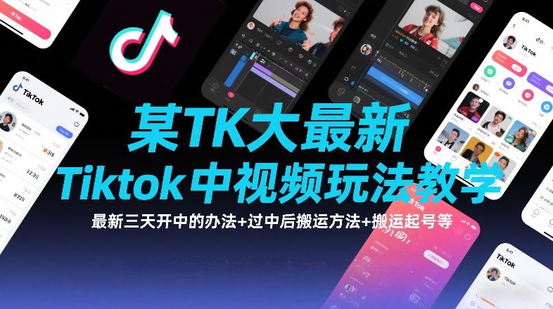 某TK大佬最新Tiktok中视频玩法教学，最新三天开中的办法+过中后搬运方法+搬运起号等-87副业网 - 互联网副业项目资源分享平台