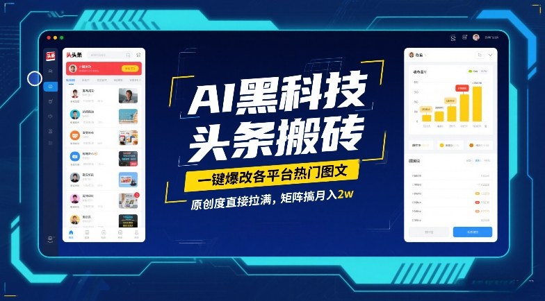 AI黑科技头条搬砖，一键爆改各平台热门图文，原创度直接拉满，矩阵搞月入2W【揭秘】-87副业网 - 互联网副业项目资源分享平台