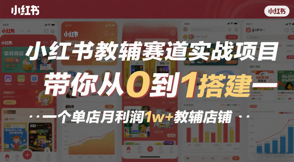 小红书教辅赛道实战项目，带你从0到1搭建一个单店月利润1w+教辅店铺-87副业网 - 互联网副业项目资源分享平台