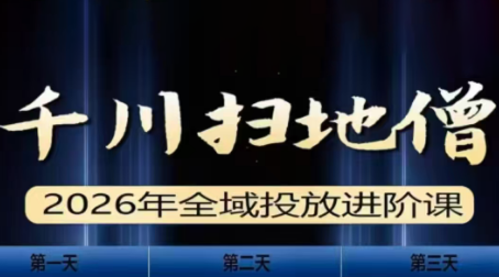 千川扫地僧2026全域投放进阶课(1月23-25号线下课)【音频+字幕】-87副业网 - 互联网副业项目资源分享平台