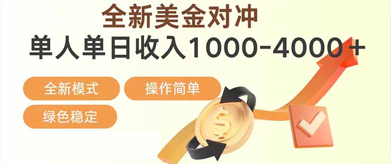 日赚1700—4000+，全新美金对冲项目，合规稳定，创业优选，可放大。-87副业网 - 互联网副业项目资源分享平台