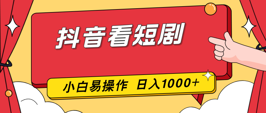 抖音看短剧，一部手机，零投入，小白轻松上手，简单易操作，一天1000+-87副业网 - 互联网副业项目资源分享平台