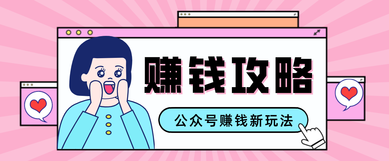 公众号流量主---赚钱人性文案，手把手教你，制作简单，收益颇丰-87副业网 - 互联网副业项目资源分享平台