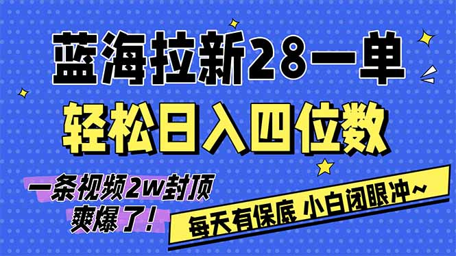 AI软件拉新28一单，轻松日入四位数，每天有保底，无上限，次日结算，2026小白闭眼冲！-87副业网 - 互联网副业项目资源分享平台