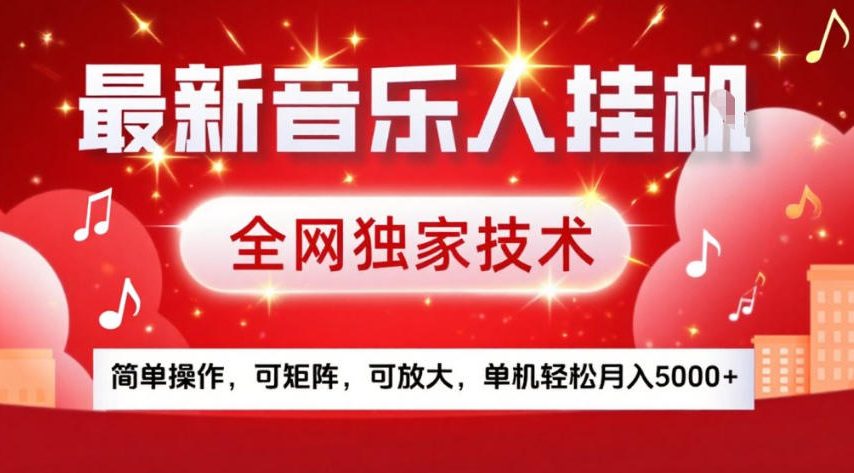 最新音乐人挂G，全网独家技术，简单操作，可矩阵，可放大，单机轻松月入5k+【揭秘】-87副业网 - 互联网副业项目资源分享平台