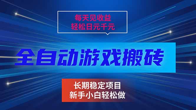 每天见收益，全自动游戏挂机，轻松日元千元，长期稳定项目！-87副业网 - 互联网副业项目资源分享平台