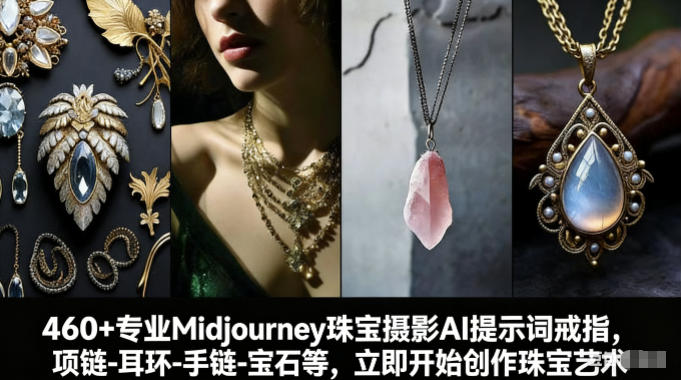460+专业Midjourney珠宝摄影AI提示词戒指，项链-耳环-手链-宝石等，立即开始创作珠宝艺术-87副业网 - 互联网副业项目资源分享平台