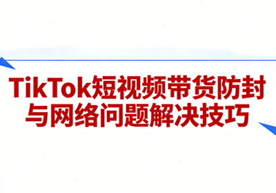 老谭·TikTok短视频带货实拍课程-87副业网 - 互联网副业项目资源分享平台