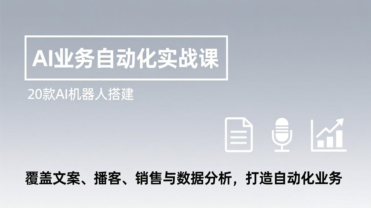 AI业务自动化实战课，20款AI机器人搭建，覆盖文案、播客、销售与数据分析，打造自动化业务-87副业网 - 互联网副业项目资源分享平台