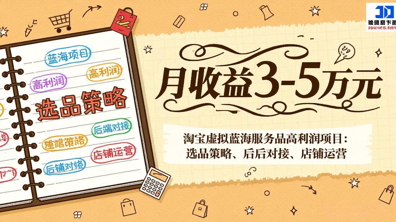 淘宝虚拟蓝海服务品高利润项目：选品策略、后端对接、店铺运营，月收益可达3-5万元-87副业网 - 互联网副业项目资源分享平台