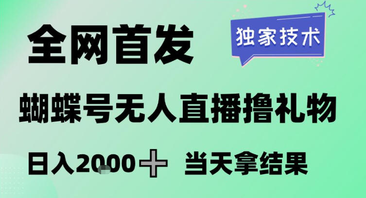 2026最新蝴蝶号无人直播掘金，独家技术，全网首发小白做了一个月收益3W，长期稳定可做【揭秘】-87副业网 - 互联网副业项目资源分享平台