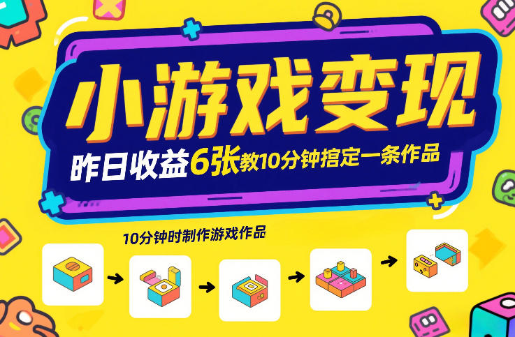 小游戏变现，昨日收益6张！游戏发行计划教你10分钟搞定一条作品-87副业网 - 互联网副业项目资源分享平台