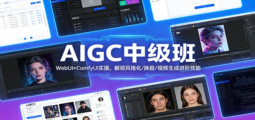 AIGC中级班：WebUI+ComfyUI实操，解锁风格化/换脸/视频生成进阶技能-87副业网 - 互联网副业项目资源分享平台