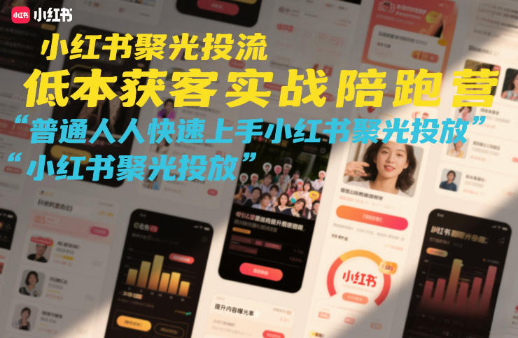 小红书聚光投流低成本获客实战陪跑营，普通人快速上手小红书聚光投放-87副业网 - 互联网副业项目资源分享平台