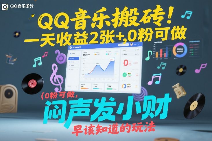 QQ音乐搬砖！一天收益2张+，0粉可做，“闷声发小财”早该知道的玩法-87副业网 - 互联网副业项目资源分享平台