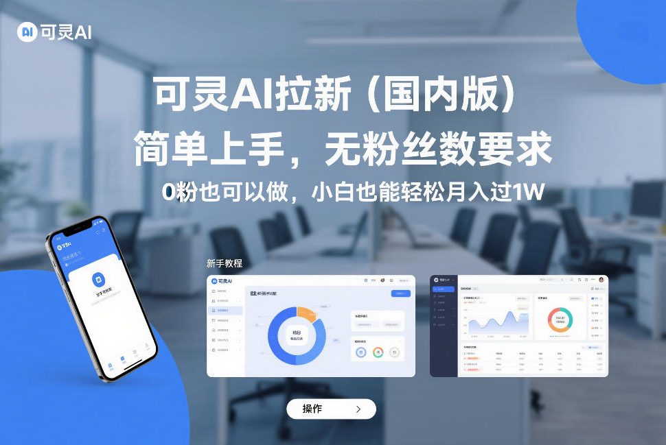 可灵AI拉新(国内版)，简单上手，无粉丝数要求，0粉也可以做，小白也能轻松月入过1W-87副业网 - 互联网副业项目资源分享平台