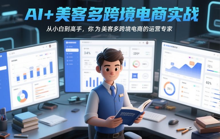 AI+美客多跨境电商实战，从小白到高手，你也可以成为美客多跨境电商的运营专家-87副业网 - 互联网副业项目资源分享平台