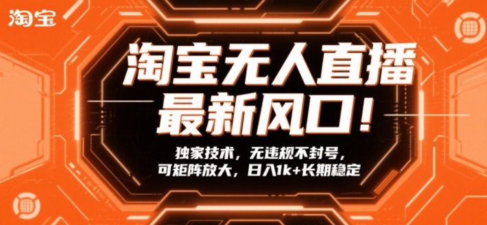 淘宝无人直播最新风口！独家技术，无违规不封号，可矩阵放大，日入1k+长期稳定【揭秘】-87副业网 - 互联网副业项目资源分享平台