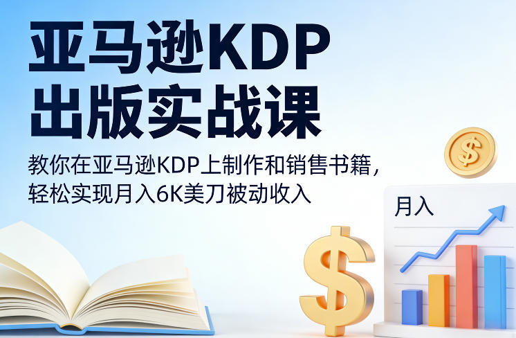 亚马逊KDP出版实战课，教你在亚马逊KDP上制作和销售书籍，轻松实现月入6K美刀被动收入-87副业网 - 互联网副业项目资源分享平台