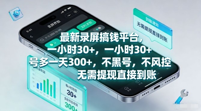 最新录屏搞钱平台，一小时30+，号多一天3张+，不风控，无需提现直接到账【揭秘】-87副业网 - 互联网副业项目资源分享平台