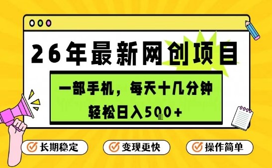 每天十几分钟，保底日入5张+，只需一部手机，26年强推项目【揭秘】-87副业网 - 互联网副业项目资源分享平台