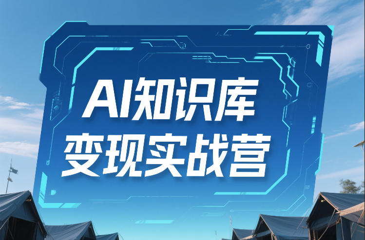 AI知识库变现实战营，不会做产品？不会变现？不会做内容？这一套，让你马上能卖+未来能做-87副业网 - 互联网副业项目资源分享平台