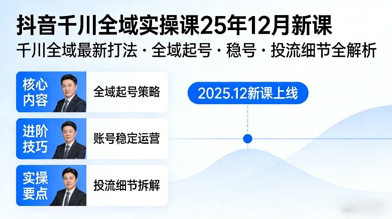 抖音千川全域全域实操课25年12月新课，千川全域最新打法，全域起号，稳号，投流细节全部都有-87副业网 - 互联网副业项目资源分享平台