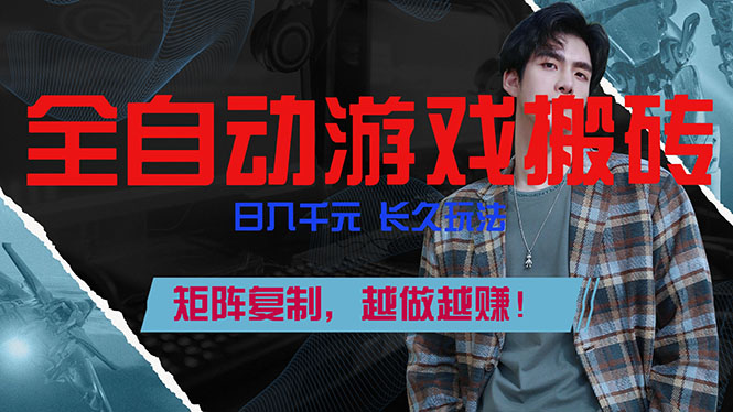 全自动游戏挂机，日入千元，长久玩法，矩阵复制，越做越赚！-87副业网 - 互联网副业项目资源分享平台