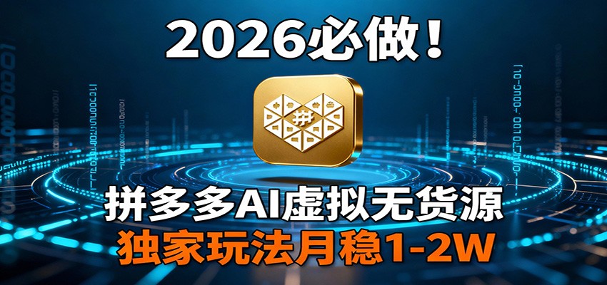 2026 必做！拼多多 AI 虚拟无货源，独家玩法月稳 1-2W-87副业网 - 互联网副业项目资源分享平台