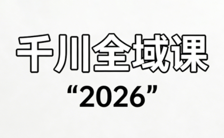 直播运营小韦·千川全域课(2026)-87副业网 - 互联网副业项目资源分享平台