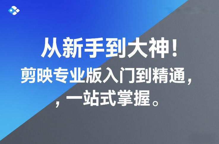 从新手到大神！剪映专业版入门到精通，一站式掌握-87副业网 - 互联网副业项目资源分享平台