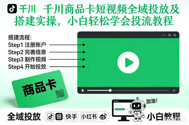 千川商品卡短视频全域投放及搭建实操，小白轻松学会投流教程(更新26年2月)-87副业网 - 互联网副业项目资源分享平台