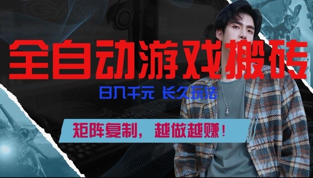 副业掘金首选！全自动游戏搬砖，日入10张，可矩阵放大，越做越賺【揭秘】-87副业网 - 互联网副业项目资源分享平台