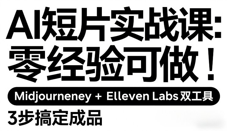 AI短片实战课：零经验可做，Midjourney+ElevenLabs双工具，3步搞定成品-87副业网 - 互联网副业项目资源分享平台