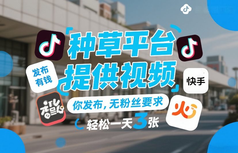 种草平台提供视频，你发布，无粉丝要求，发布就有钱，轻松一天3张+【揭秘】-87副业网 - 互联网副业项目资源分享平台