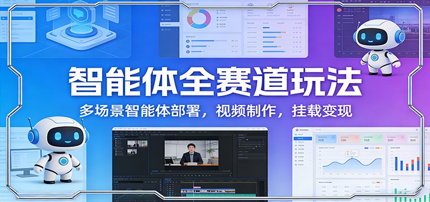 智能体全赛道玩法：多场景智能体部署，视频制作，挂载变现-87副业网 - 互联网副业项目资源分享平台