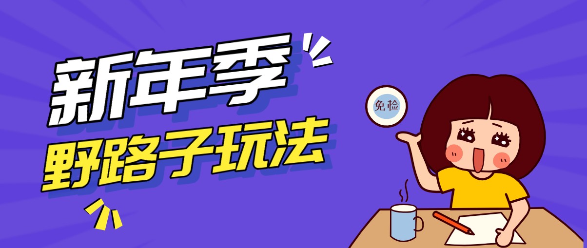 野路子玩法！在利用人性心理操作拉新项目，收益拿到手软，轻松月入万元-87副业网 - 互联网副业项目资源分享平台