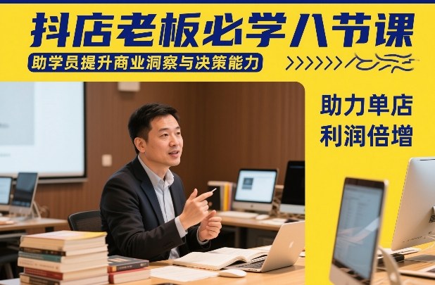 抖店老板必学八节课，助学员提升商业洞察与决策能力，助力单店利润倍增-87副业网 - 互联网副业项目资源分享平台