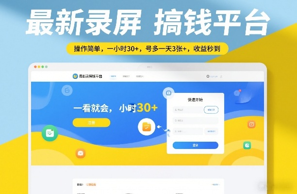 最新录屏搞钱平台，操作简单，一看就会，一小时30+，号多一天3张+，收益秒到【揭秘】-87副业网 - 互联网副业项目资源分享平台