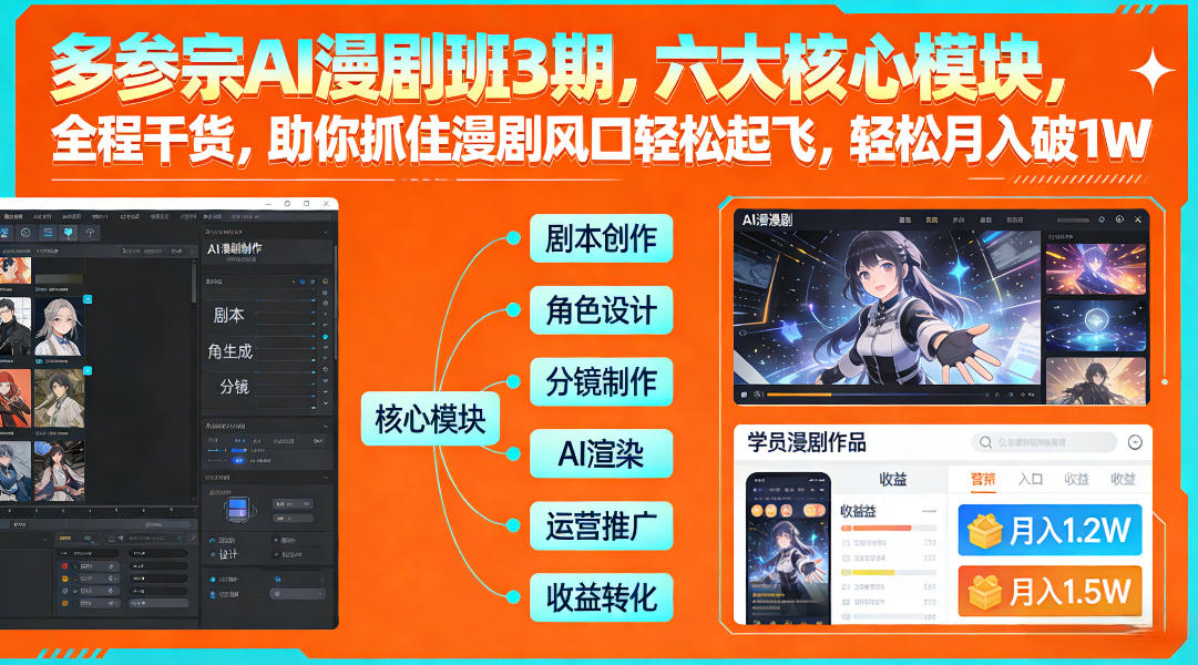 多参宗AI漫剧班3期，六大核心模块，全程干货，助你抓住漫剧风口轻松起飞，轻松月入破1W+(更新)-87副业网 - 互联网副业项目资源分享平台