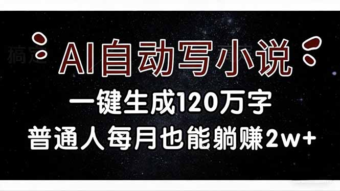 AI自动写小说，一键生成120万字，普通人每月也能躺赚2w+-87副业网 - 互联网副业项目资源分享平台