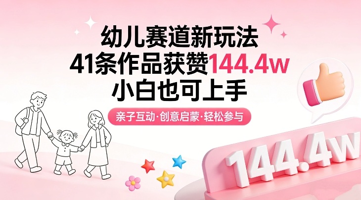 幼儿赛道新玩法，41条作品获赞144.4w，小白也可上手-87副业网 - 互联网副业项目资源分享平台