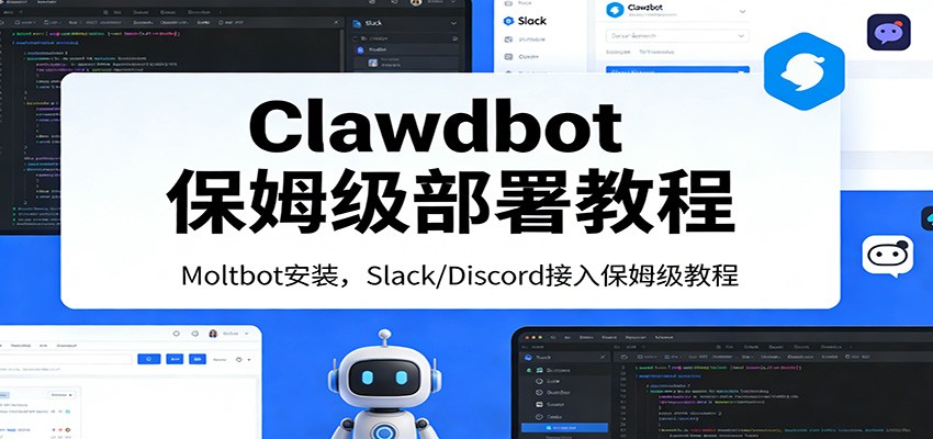 Clawdbot保姆级部署教程：Moltbot安装，Slack/Discord接入零基础入门一步到位-87副业网 - 互联网副业项目资源分享平台