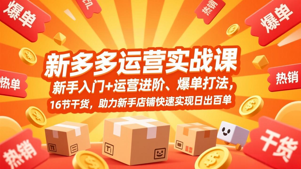 拼多多运营实战课，新手入门+运营进阶、爆单打法，16节干货，助力新手店铺快速实现日出百单-87副业网 - 互联网副业项目资源分享平台