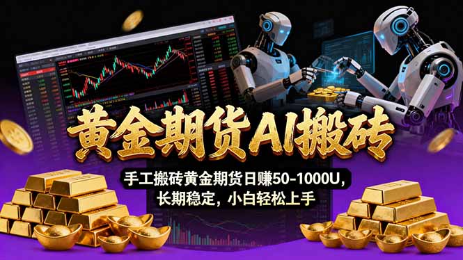 【黄金期货AI搬砖】AI操盘手技术Vegas交易技术+聪明软件， 黄金期货日赚50-1000U， 长期稳定-87副业网 - 互联网副业项目资源分享平台
