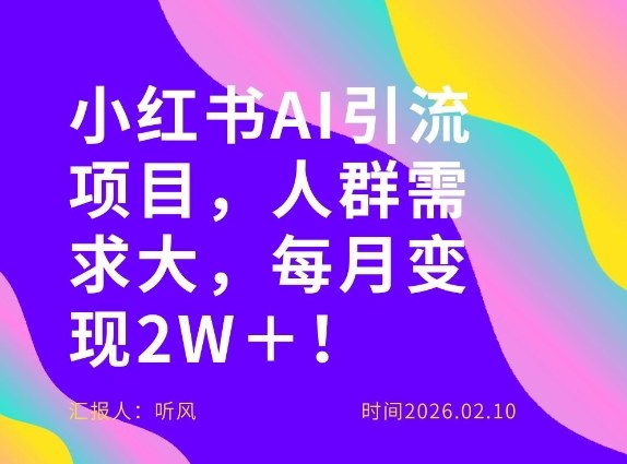 她通过这个AI项目每月做到2W＋的收入，最新小红书AI项目，人群需求大！-87副业网 - 互联网副业项目资源分享平台