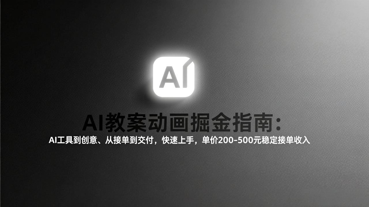 AI教案动画掘金指南：从工具到创意、从接单到交付，快速上手，单价200-500元稳定接单收入-87副业网 - 互联网副业项目资源分享平台