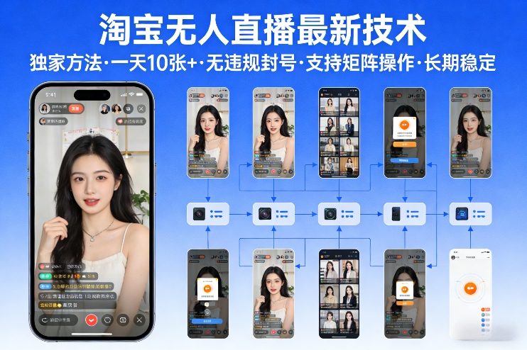 淘宝无人直播【最新技术】，独家方法，一天搞10张+，无违规封号，支持矩阵操作，长期稳定【内部揭秘】-87副业网 - 互联网副业项目资源分享平台