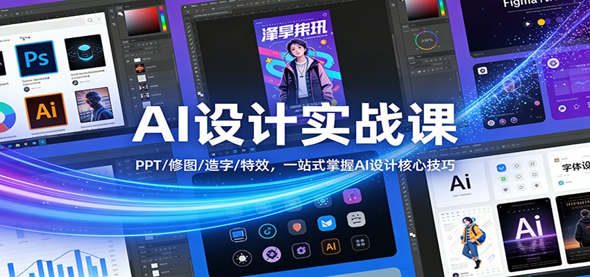 AI设计实战课：PPT/修图/造字/特效，一站式掌握AI设计核心技巧-87副业网 - 互联网副业项目资源分享平台