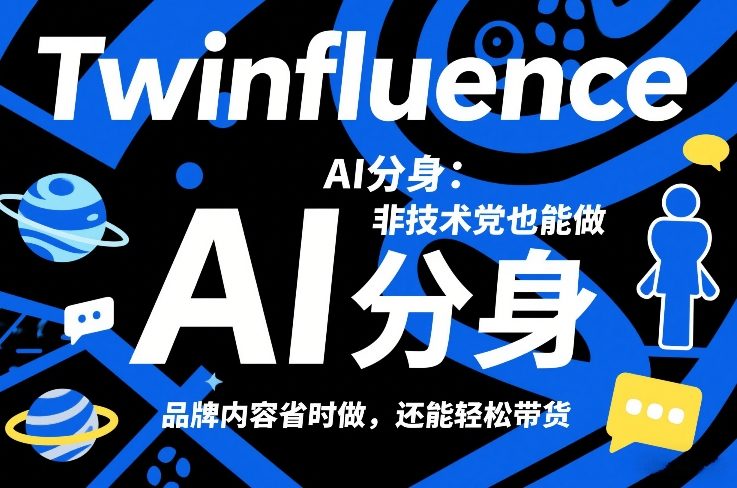 Twinfluence AI分身：非技术党也能做，品牌内容省时做，还能轻松带货-87副业网 - 互联网副业项目资源分享平台